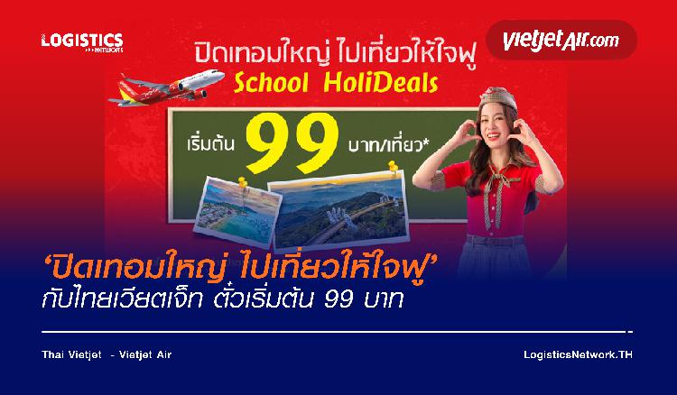 ‘ปิดเทอมใหญ่ ไปเที่ยวให้ใจฟู’ กับไทยเวียตเจ็ท ตั๋วเริ่มต้น 99 บาท
